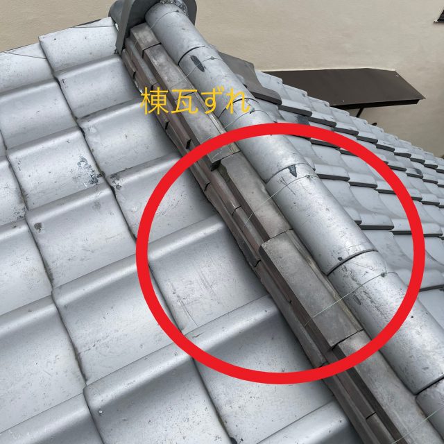 下屋根棟瓦ずれ